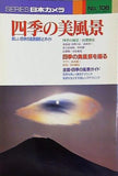 四季の美風景 シリーズ日本カメラ No.106