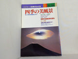 四季の美風景 シリーズ日本カメラ No.106
