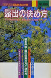 露出の決め方 シリーズ日本カメラ No.109