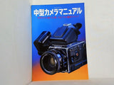 中型カメラマニュアル