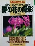 35ミリ一眼レフカメラで上達する 野の花の撮影 CAPAカメラシリーズ8