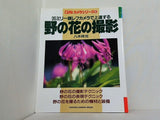 35ミリ一眼レフカメラで上達する 野の花の撮影 CAPAカメラシリーズ8