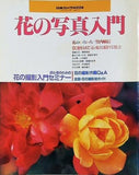 花の写真入門 日本カメラMOOK