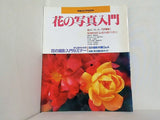 花の写真入門 日本カメラMOOK