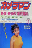 月刊カメラマン 1995年8月号 最強最後の適正露出