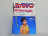 月刊カメラマン 1995年8月号 最強最後の適正露出