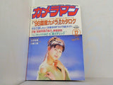 月刊カメラマン 1995年 12月号 '96国産カメラカタログ特集夕景・夜景写真の魅力