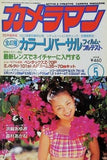 月刊カメラマン 1995年 5月号 カラーリバーサルフィルムテスト