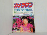 月刊カメラマン 1995年 5月号 カラーリバーサルフィルムテスト