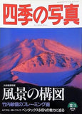 四季の写真 1997-1998年 12－1月号 風景の構図