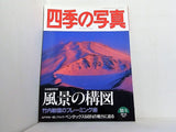 四季の写真 1997-1998年 12－1月号 風景の構図