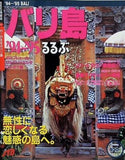 るるぶ バリ島 '94-'95