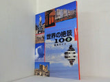 世界の絶景100 ユーキャン