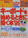 パソPaso キーボードを始めるときに開く本 1999年 4月号増刊