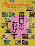 オレンジページ 毎日のおかず Vol.2 1988年 4月臨時増刊号