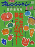 オレンジページ お付き合いと暮らしのマナー 1991年 7月臨時増刊号
