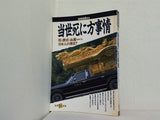 当世死に方事情 別冊宝島83