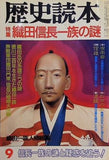 歴史読本 織田信長一族の謎 1986年9月号