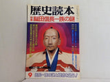 歴史読本 織田信長一族の謎 1986年9月号