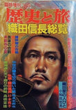 歴史と旅 臨時増刊 織田信長総覧