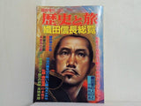 歴史と旅 臨時増刊 織田信長総覧