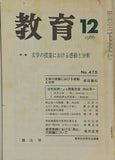 教育 1986年12月号
