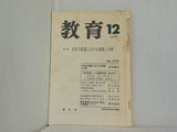 教育 1986年12月号
