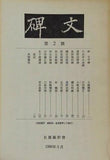碑文 第2号 1990年5月