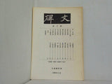 碑文 第2号 1990年5月