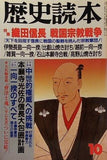 歴史読本 織田信長 戦国宗教戦争 1988年10月号