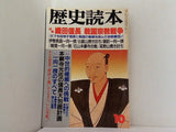 歴史読本 織田信長 戦国宗教戦争 1988年10月号