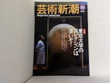 芸術新潮 1995年11月号