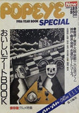 POPEYE SPECIAL 1986 YEAR BOOK おいしいデートBOOK 保存版グルメ特集