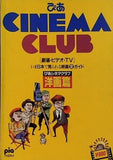 ぴあ CINEMA CLUB 洋画篇 1987