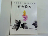 京の絵本　シリーズ　安寿と厨子王 改訂  森 忠明 堀 泰明　などのセット １０点 BOXケース付属 全ての巻に帯付属