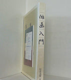 俳画入門セット ユーキャン １-４巻 俳画画材セット付属 BOXケース付属 書籍未開封品