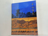 平山郁夫画集 ユーキャン １-２巻 BOXケース付属 素描集付属 ポストカード付属 書籍未開封品
