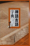 禅語吉語字典 日本書道協会 ユーキャン