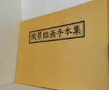風景臨画手本集 畝村石道 日本美術教育センター 水墨画 ユーキャン