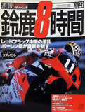 RIDING SPORT ライディングスポーツ 鈴鹿8時間 1994年9月臨時増刊