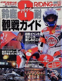 RIDING SPORT ライディングスポーツ 鈴鹿8耐観戦ガイド 1999年  7/31臨時増刊