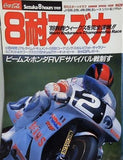 コカ・コーラ Suzuka 8 hours 1989 8耐スズカ速報号  日刊スポーツグラフ 1989年 臨時増刊号