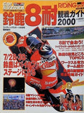 RIDING SPORT ライディングスポーツ 鈴鹿8耐観戦ガイド 2000