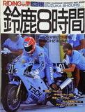 RIDING SPORT ライディングスポーツ 速報・鈴鹿8時間 1987