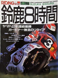 RIDING SPORT ライディングスポーツ 速報・鈴鹿8時間 1988 鈴鹿8時間 ヤマハ2年連続優勝