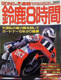 RIDING SPORT ライディングスポーツ 速報・鈴鹿8時間 1991 鈴鹿8時間耐久レース 1991