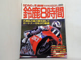 RIDING SPORT ライディングスポーツ 速報・鈴鹿8時間 1991 鈴鹿8時間耐久レース 1991