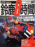 ライディングスポーツ 速報！ 鈴鹿8時間 1995年 鈴鹿8時間 1995 岡田組優勝