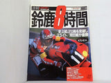 ライディングスポーツ 速報！ 鈴鹿8時間 1995年 鈴鹿8時間 1995 岡田組優勝