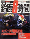 ライディングスポーツ 速報！ 鈴鹿8時間 1996年